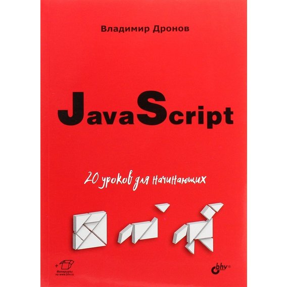 Владимир Дронов: JavaScript. 20 уроков для начинающих
