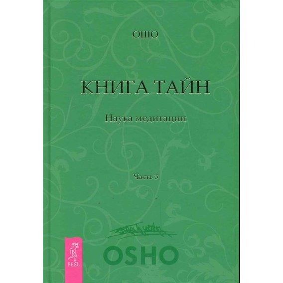 Ошо: Книга Тайн. Наука медитации. Часть 3