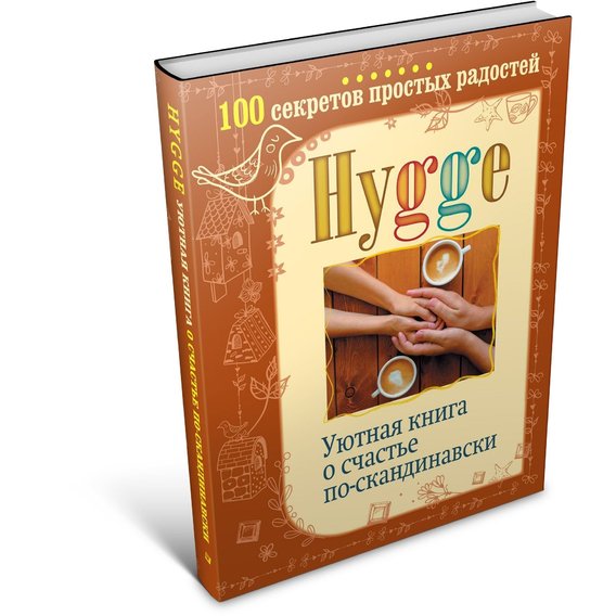 Hygge. Уютная книга о счастье по-скандинавски. 100 секретов простых радостей