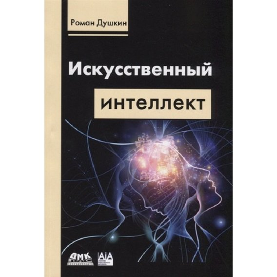 Роман Душкин: Искусственный интеллект