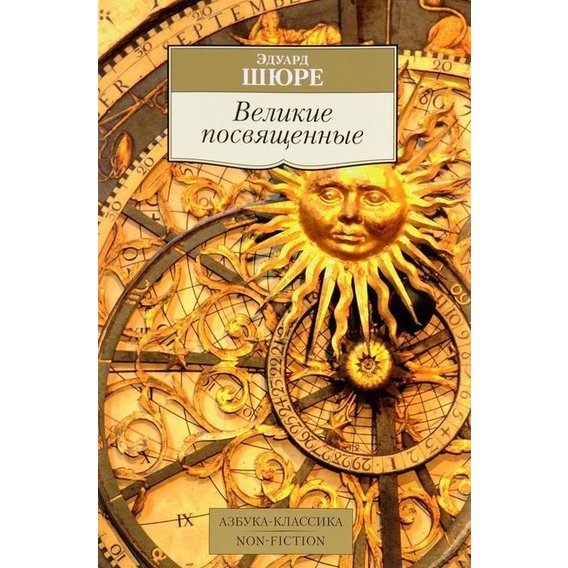 Эдуард Шюре. Великие посвященные