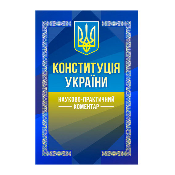 Науково-практичний коментар Конституції України
