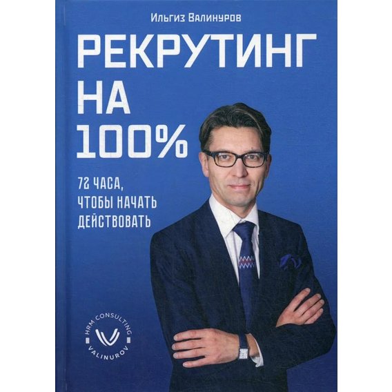 Ильгиз Валинуров: Рекрутинг на 100%