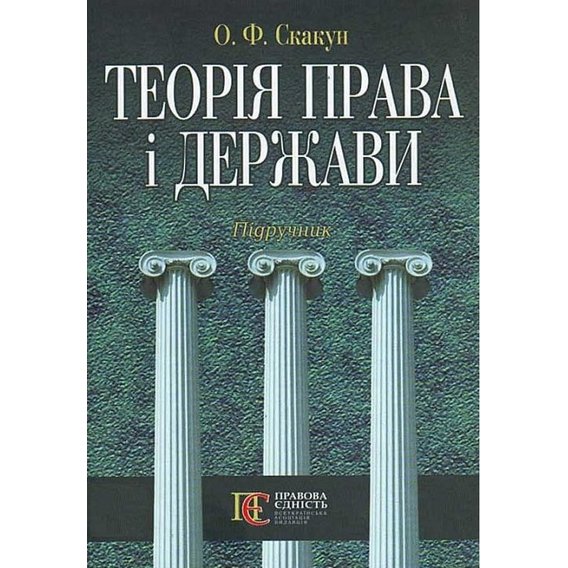 О. Ф. Скакун: Теорія права та держави. Підручник (4-те видання, стереотипрне)