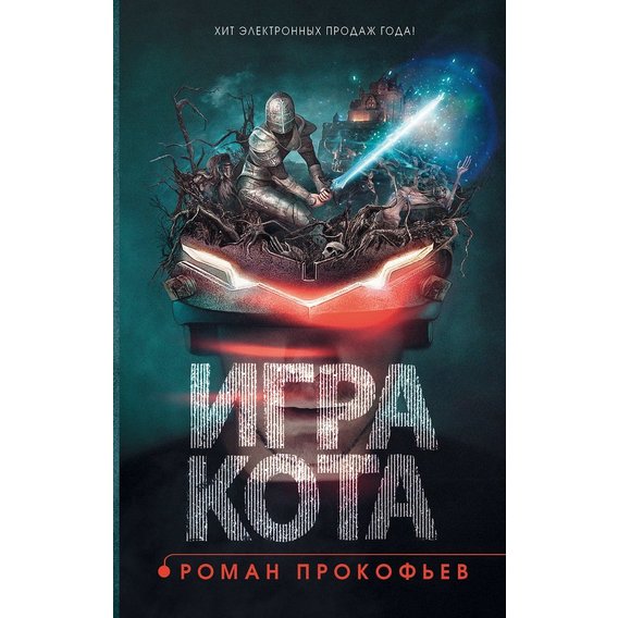Роман Прокофьев: Игра Кота. Книга 1