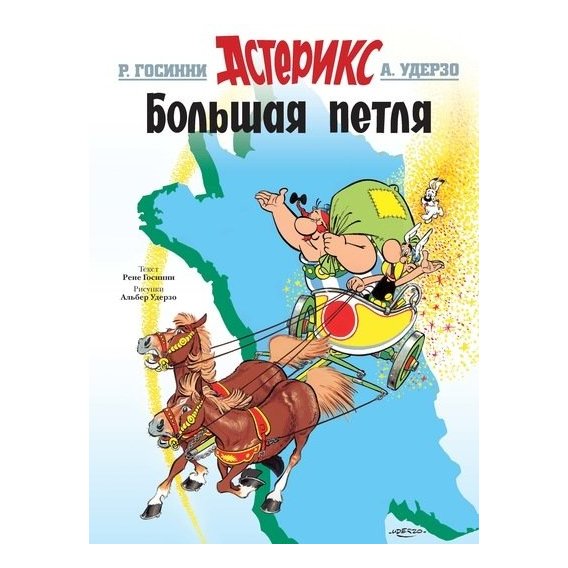 Рене Госинни. Астерикс. Большая петля