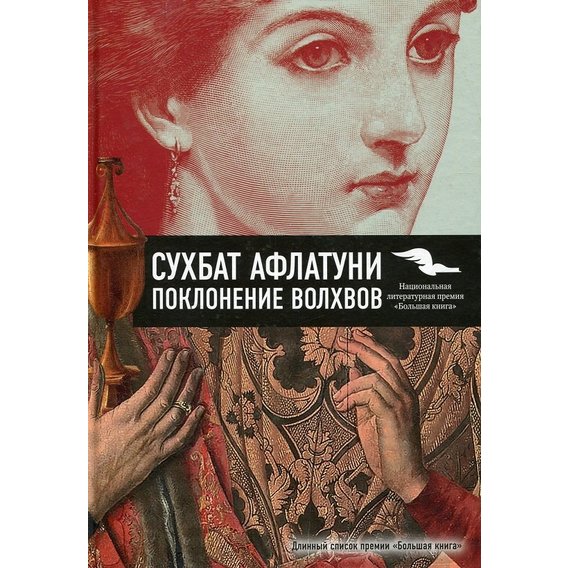 Сухбат Афлатуни: Поклонение волхвов