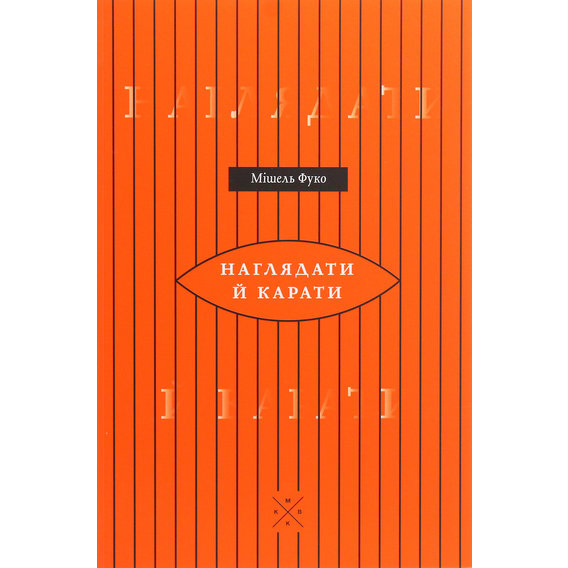 Мішель Фуко: Наглядати й карати