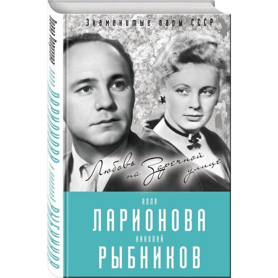 Алла Ларионова и Николай Рыбников. Любовь на Заречной улице