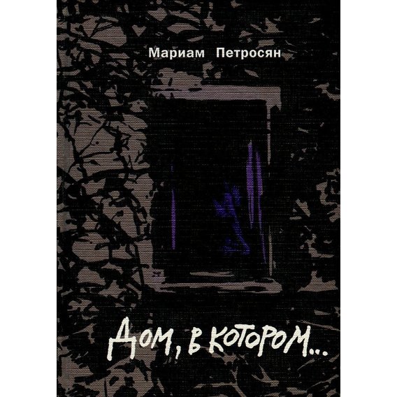 Мариам Петросян: Дом, в котором...