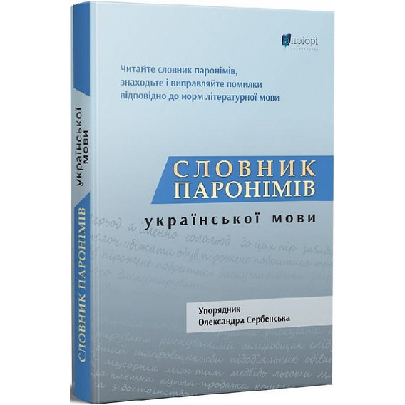 Олександра Сербенська: Словник паронімів української мови