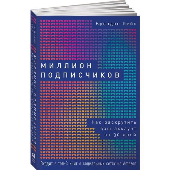 Брендан Кейн: Миллион подписчиков. Как раскрутить ваш аккаунт за 30 дней