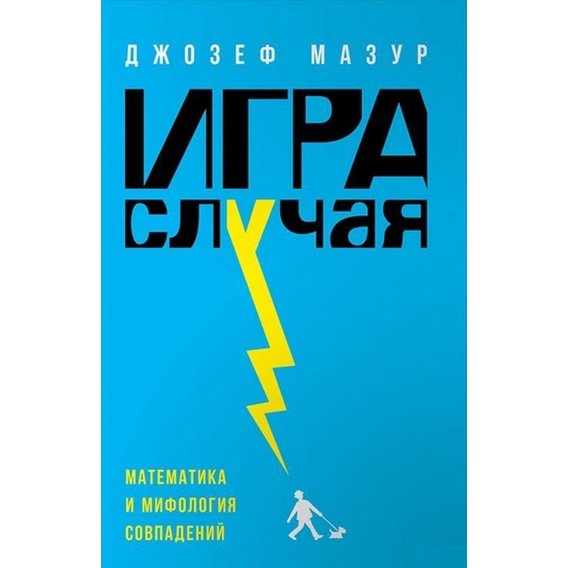 Джозеф Мазур: Игра случая. Математика и мифология совпадения