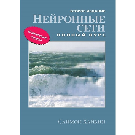 Саймон Хайкин: Нейронные сети. Полный курс (2-е издание)