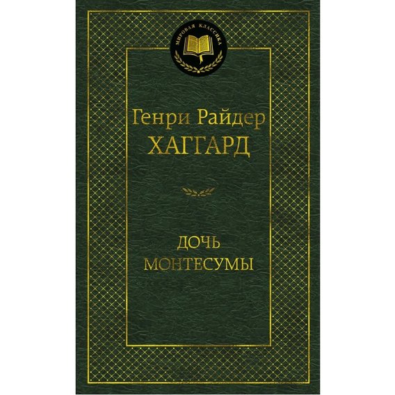 Генрі Райдер Хаггард: Дочка Монтесуми