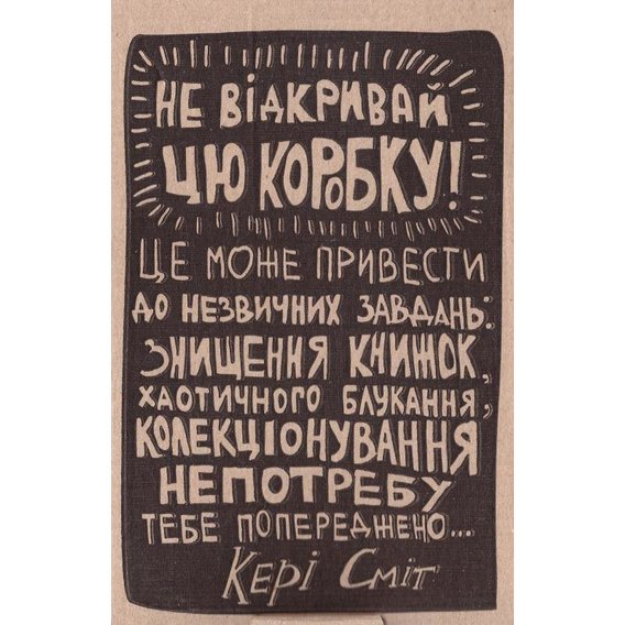 Знищ цю коробку. Подарунковий набір - 3 книги