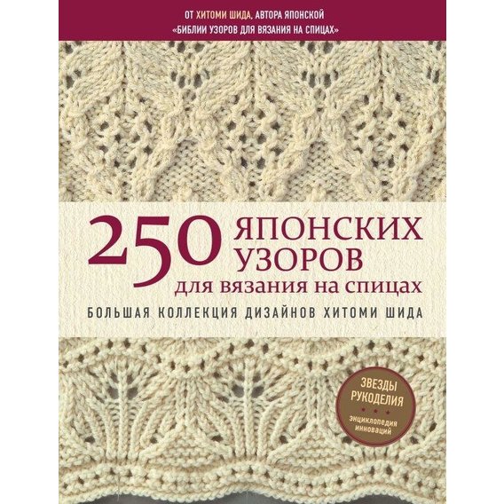Хитоми Шида: 250 японских узоров для вязания на спицах. Большая коллекция дизайнов Хитоми Шида