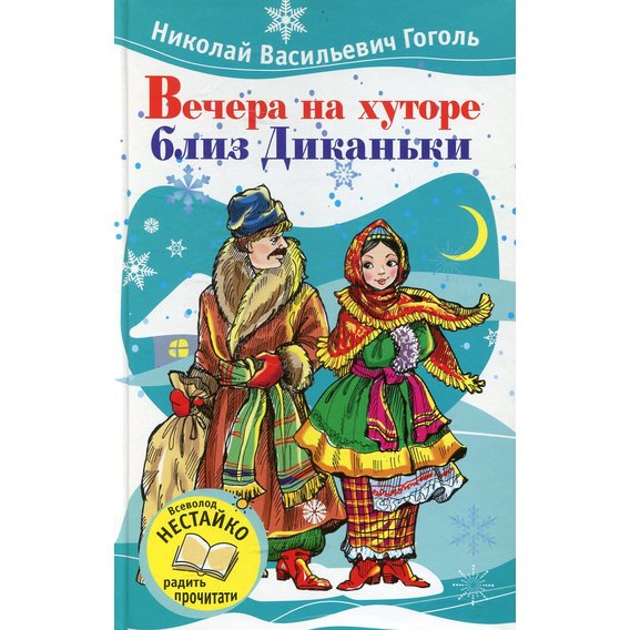 Николай Гоголь: Вечера на хуторе близ Диканьки