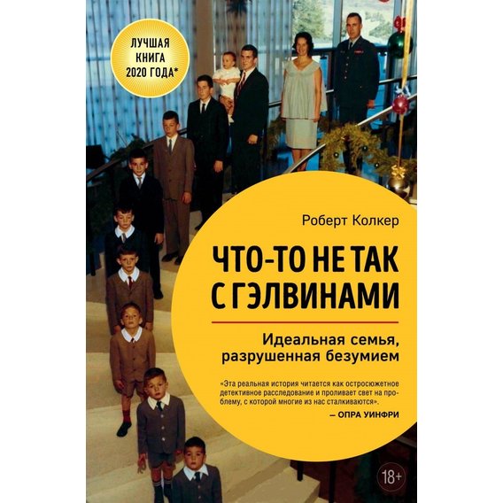 Роберт Колкер: Щось не так із Гелвінами. Ідеальна сім'я, зруйнована безумством