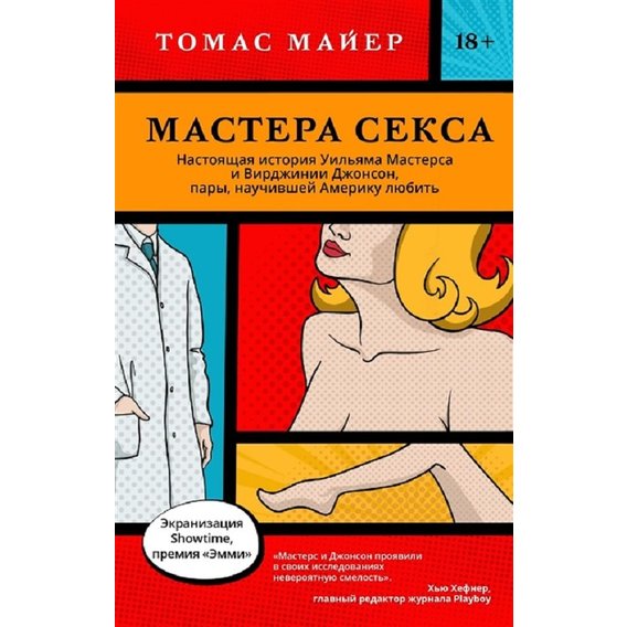 Томас Майер: Майстри сексу. Справжня історія Вільяма Мастерса і Вірджинії Джонсон, пари, яка навчила Америку любити