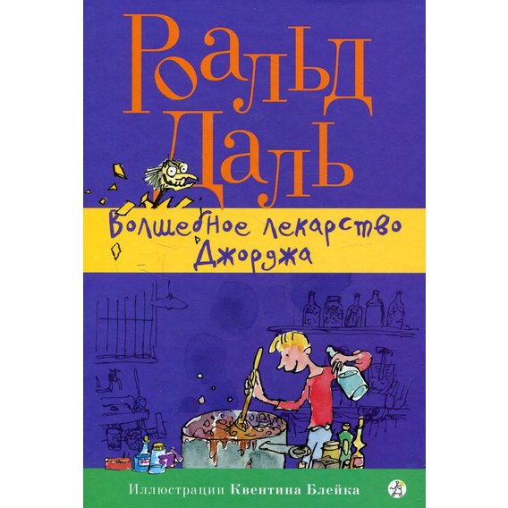 Роальд Даль: Чарівне ліки Джорджа