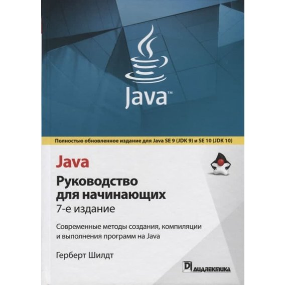 Герберт Шилдт: Java. Руководство для начинающих (7-е издание)