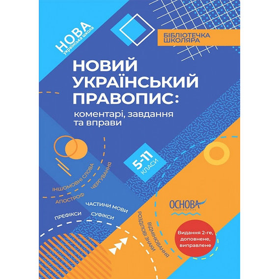 Новий Український правопис: коментарі, завдання та вправи. 5-11 класи