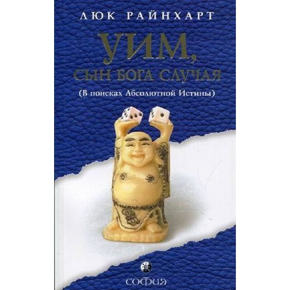 Люк Райнхарт: Уим, сын бога Случая. В поисках Абсолютной Истины