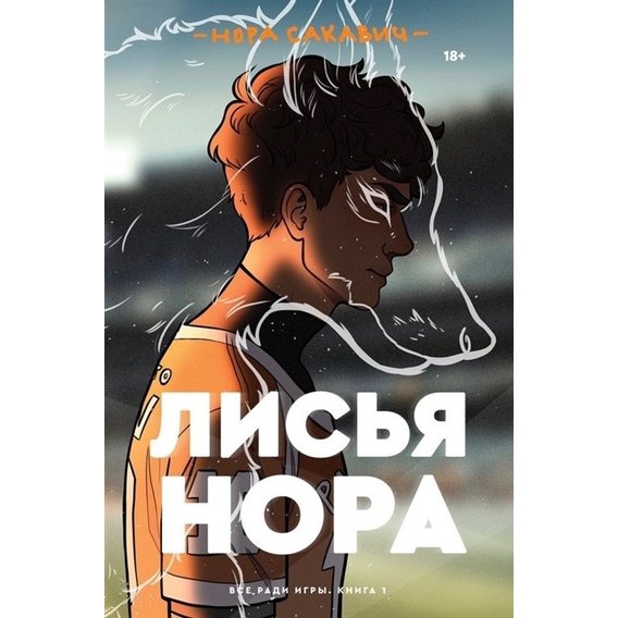 Нора Сакавич: Лисья нора. Книга 1