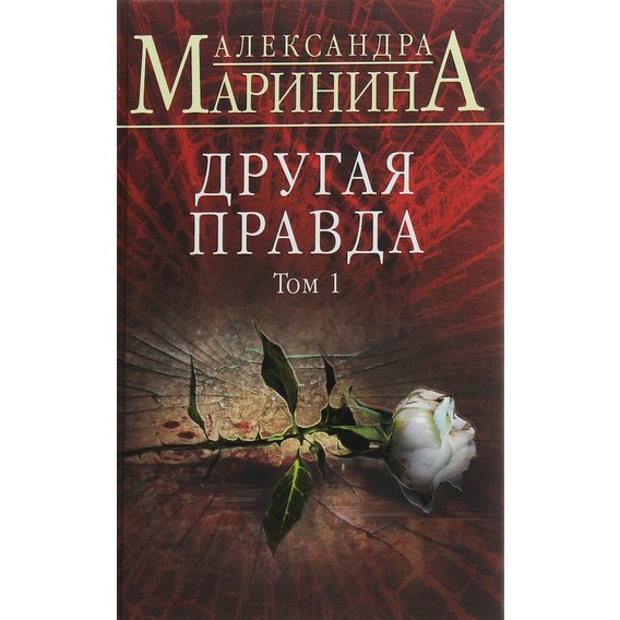 Александра Маринина: Другая правда. Том 1