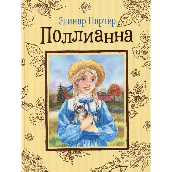 Полліанна