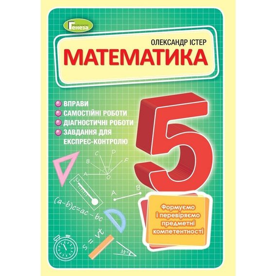 Олександр Істер: Математика 5 клас. Підручник