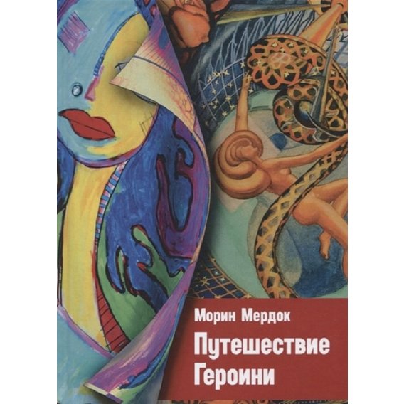 Морин Мердок: Путешествие Героини