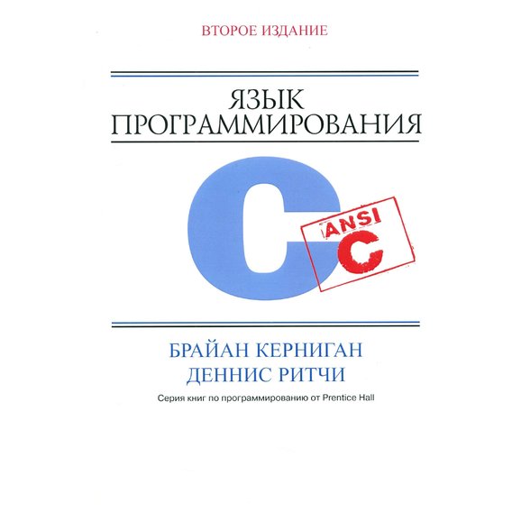 Брайан Керниган, Деннис Ритчи: Язык программирования C (2-е издание)