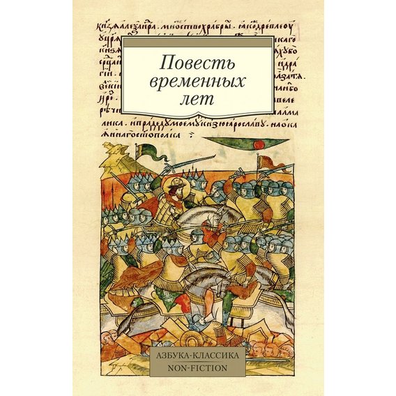 Повість минулих літ