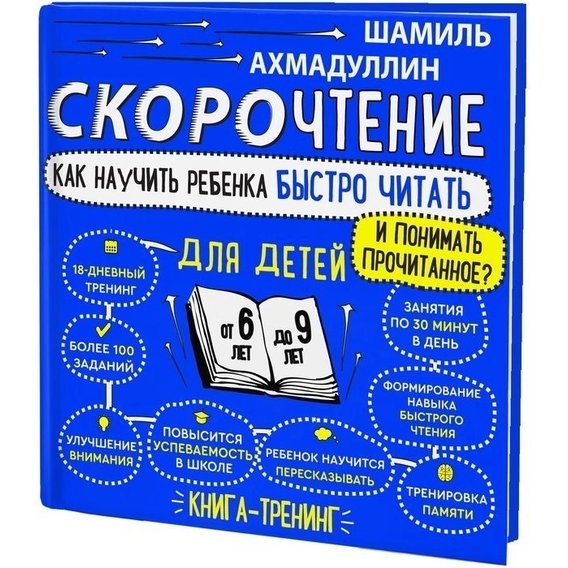 Шамиль Ахмадуллин: Скорочтение для детей. Как научить ребенка быстро читать и понимать прочитанное?