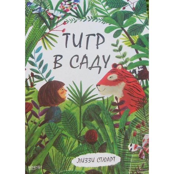 Лиззи Стюарт: Тигр в саду