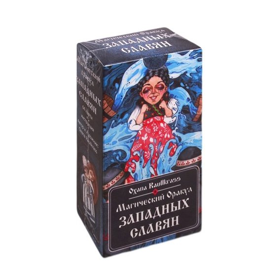 Oxana Raullkrass: Магический Оракул Западных Славян (64 карты + книга)