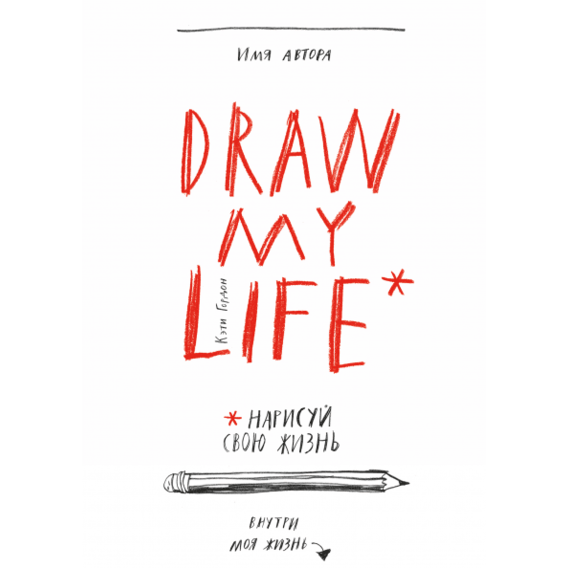 Draw my life. Нарисуй свою жизнь