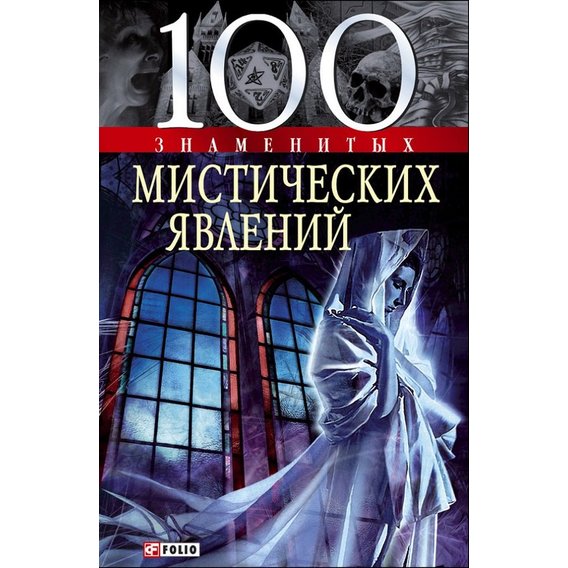 100 знаменитых мистических явлений