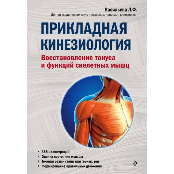 Людмила Васильева: Прикладная кинезиология. Восстановление тонуса и функций скелетных мышц