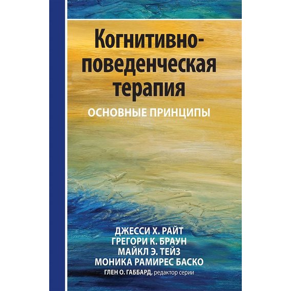 Райт, Браун, Тейз, Баско: Когнітивно-поведінкова терапія. Основні принципи