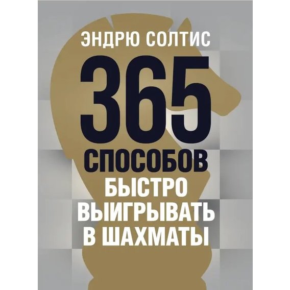 Эндрю Солтис: 365 способов быстро выигрывать в шахматы