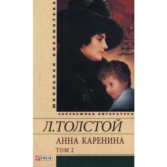 Лев Толстой: Анна Каренина. В 2 томах. Том 2