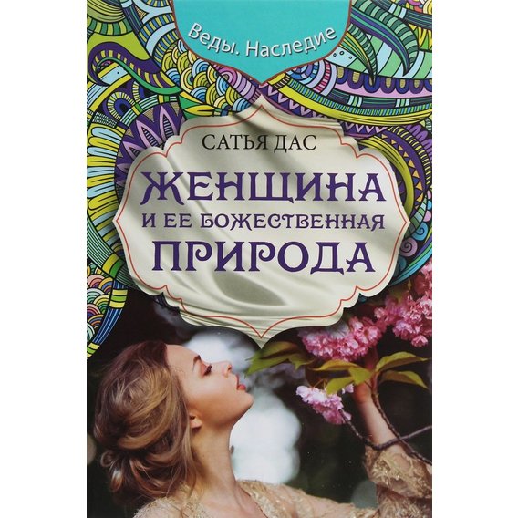 Сатья Дас: Женщина и ее божественная природа