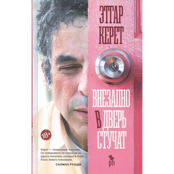 Этгар Керет: Внезапно в дверь стучат