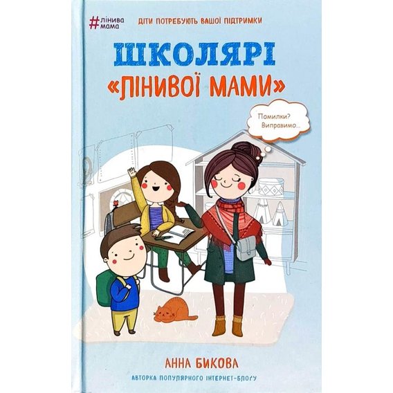 Анна Бикова: Школярі «лінивої мами»