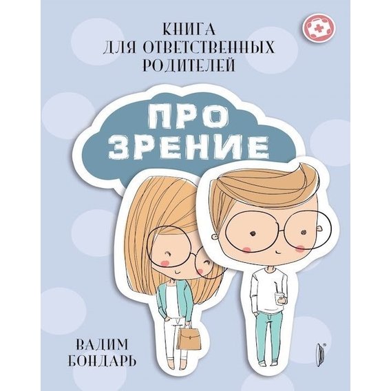 Вадим Бондар: Книга Про Зір для відповідальних батьків