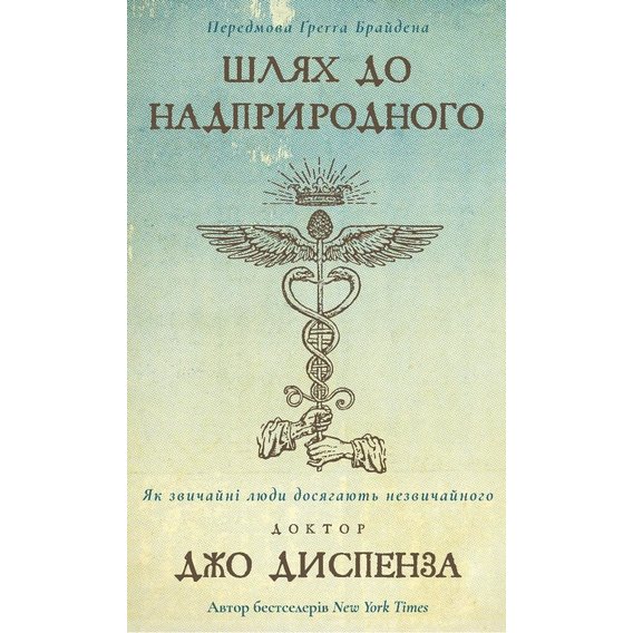 Джо Диспенза: Шлях до надприродного. Як звичайні люди досягають незвичайного