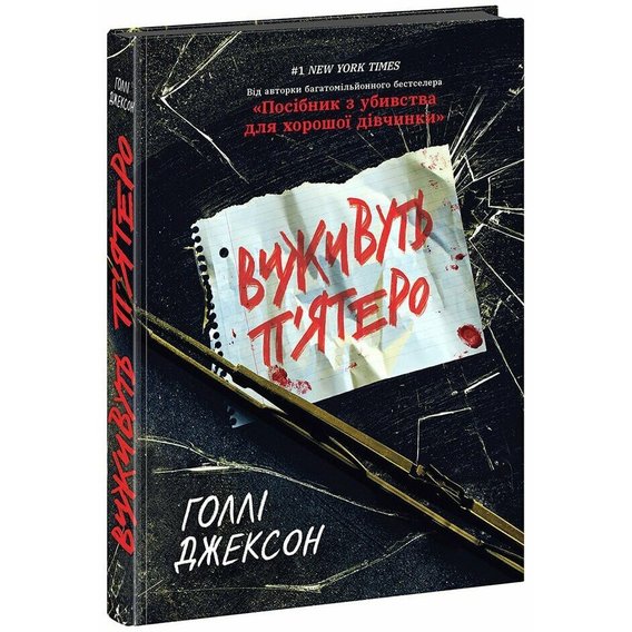 Голлі Джексон: Виживуть п'ятеро